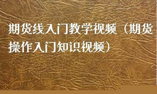 期货直播操作教学(期货交易在线直播)_https://www.ljyuan-tech.com_上交所_第1张