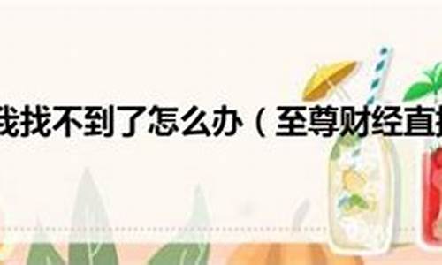 至尊财经直播间(至尊财经直播间在哪)(至尊平台是正规的吗)_https://www.ljyuan-tech.com_北交所_第1张