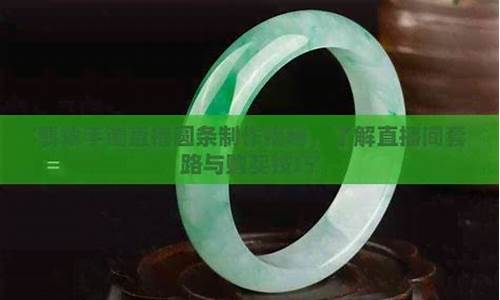 股市直播间手镯技巧(直播手镯的专业术语)(直播间卖手镯的骗局)_https://www.ljyuan-tech.com_上交所_第1张