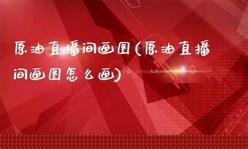 一线天原油直播(一线天股票)_https://www.ljyuan-tech.com_深交所_第1张