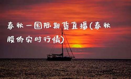 春秋金融国际期货直播(春秋期货国际直播室)_https://www.ljyuan-tech.com_创业板_第1张