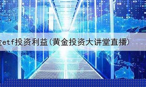 上海国际期货黄金直播室(上海国际期货黄金直播室在哪)_https://www.ljyuan-tech.com_北交所_第1张