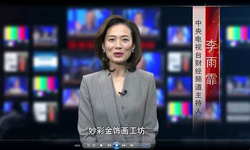 快看财经直播主持人(央视快看网主持人)(央视网快看女主持)_https://www.ljyuan-tech.com_上交所_第1张
