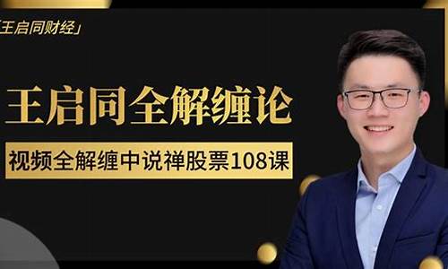 王启同股市直播(王启同财经直播)(王启同在线直播)_https://www.ljyuan-tech.com_创业板_第1张