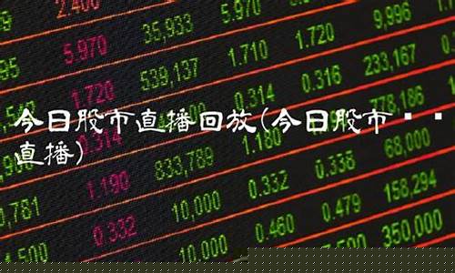 今日股市直播回放316(今日股市直播回放316期)(今日股市电视直播)_https://www.ljyuan-tech.com_上交所_第1张