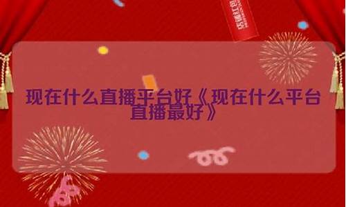 现在什么平台直播期货(直播期货交易的有吗)(哪里有期货直播)_https://www.ljyuan-tech.com_北交所_第1张