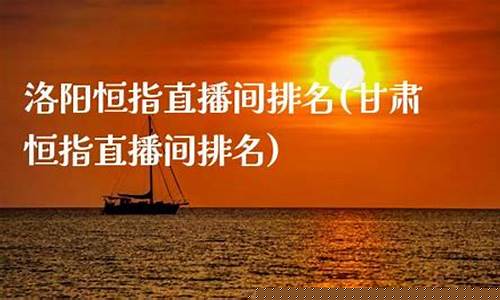 甘肃恒指直播间排名(恒指直播间直播)_https://www.ljyuan-tech.com_深交所_第1张