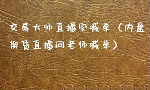 尿素期货直播室老师喊单(尿素期货频道)(尿素期货讨论吧)_https://www.ljyuan-tech.com_创业板_第1张