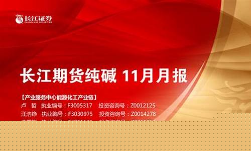 期货纯碱直播间(纯碱期货频道)(纯碱期货资讯)_https://www.ljyuan-tech.com_上交所_第1张