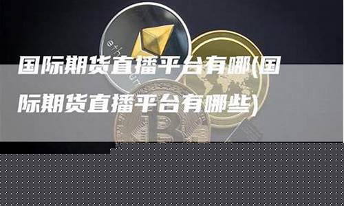 港股期货直播平台有哪些(港股期货直播平台哪个好)(港股期货结算)_https://www.ljyuan-tech.com_北交所_第1张