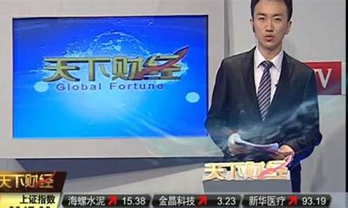 天下财经直播在线观(天下财经直播在线观看)(天下财经频道在线观看)_https://www.ljyuan-tech.com_深交所_第1张
