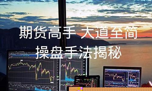 期货直播大道至简(期货大道至简原来这么)(大道至简期货交易赚钱之秘密)_https://www.ljyuan-tech.com_深交所_第1张