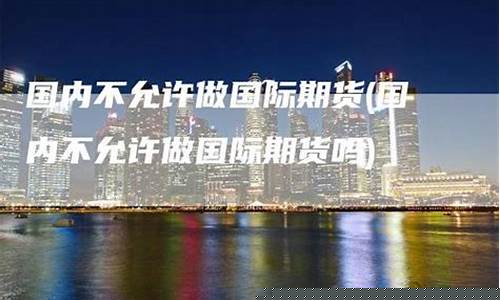 期货交易不允许直播的原因(期货交易不允许直播的原因有哪些)(期货为什么不能碰)_https://www.ljyuan-tech.com_深交所_第1张