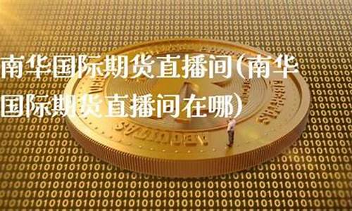 强哥期货直播间在哪直播(强哥期货直播间在哪直播的)(直播强哥是谁)_https://www.ljyuan-tech.com_上交所_第1张