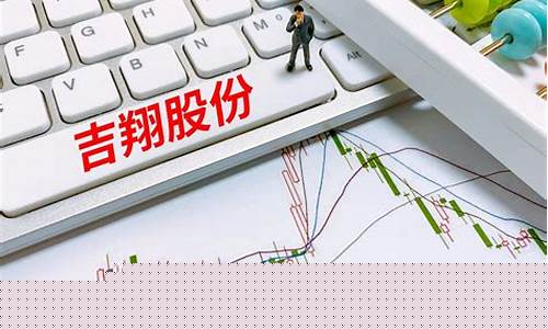 吉丰财经直播(吉丰股票)(吉丰资本)_https://www.ljyuan-tech.com_深交所_第1张