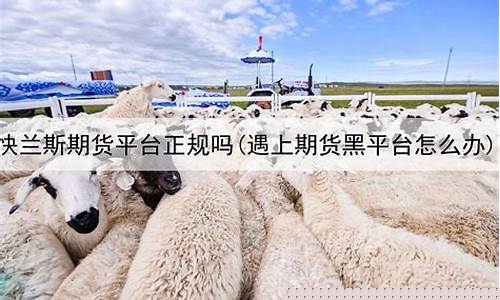 生猪期货在哪个平台直播(生猪期货在哪个平台直播好)(生猪期货交易平台哪个最可靠)_https://www.ljyuan-tech.com_创业板_第1张