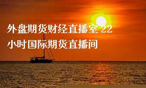 国外盘期货财经直播间(国际外盘期货直播)(外盘国际期货行情)_https://www.ljyuan-tech.com_深交所_第1张