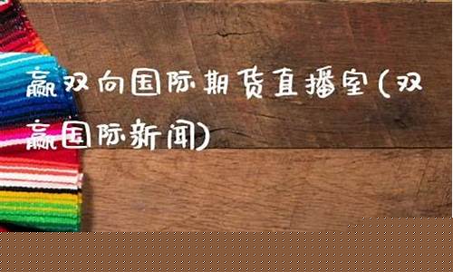 双赢财经直播室(双赢财经直播室在哪)(双赢sgwin)_https://www.ljyuan-tech.com_深交所_第1张