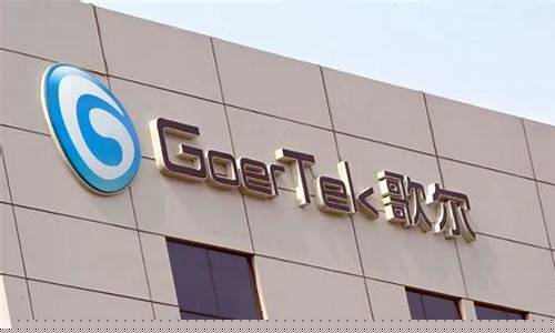 歌尔股份了然财经直播(歌尔股市)(歌尔股票行情)_https://www.ljyuan-tech.com_上交所_第1张