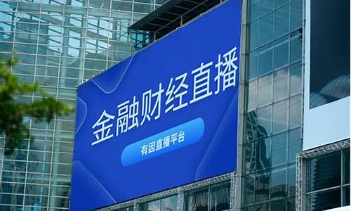 财经直播要避免那些(做财经直播)(财经直播)_https://www.ljyuan-tech.com_深交所_第1张
