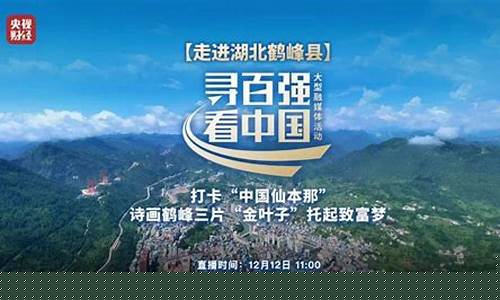 央视财经直播恩施(央视财经直播)(央视财经频道 直播)_https://www.ljyuan-tech.com_北交所_第1张