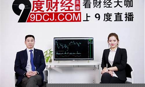九度直播财经直播间(九度直播财经直播间在哪)(九度财经为什么停播)_https://www.ljyuan-tech.com_深交所_第1张