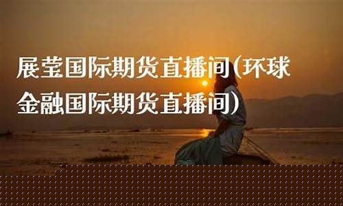 上海展莹国际期货直播间(上海展会直播)(孖展是不是期货)_https://www.ljyuan-tech.com_上交所_第1张