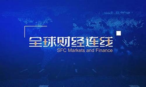 全球经济财经直播(全球财经直播间)(全球财经app)_https://www.ljyuan-tech.com_上交所_第1张
