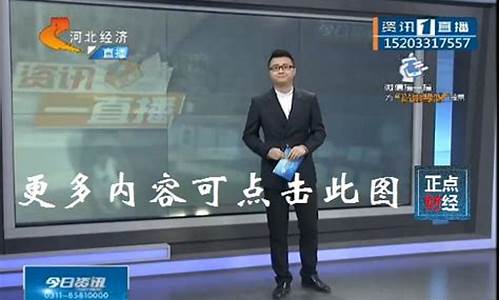 河北财经直播都有谁(河北财经直播都有谁主持)(河北财经网官网)_https://www.ljyuan-tech.com_北交所_第1张