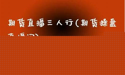 直播间期货代操盘分成标准(直播间期货老师讲的可信吗)(有直播的期货公司正规吗)_https://www.ljyuan-tech.com_上交所_第1张