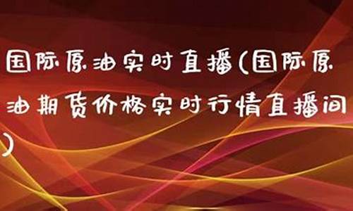 国际原油实时行情直播(国际原油最新实时行情)(国际原油实时行情走势图提供72小时)_https://www.ljyuan-tech.com_创业板_第1张