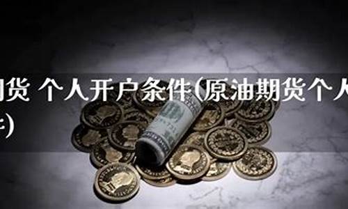 原油期货直播开户(原油期货开户平台)(原油期货价格)_https://www.ljyuan-tech.com_上交所_第1张