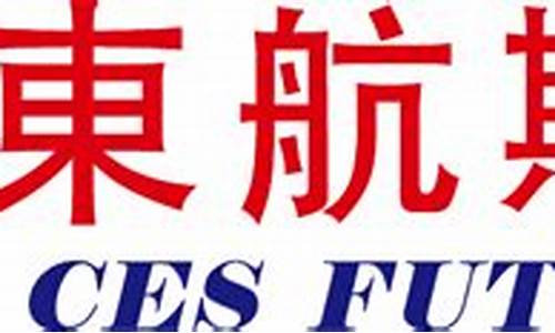 东航期货直播间(东航期货直播间在哪)(东航期货交易手机版)_https://www.ljyuan-tech.com_北交所_第1张