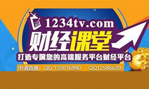 1234tv财经直播录像(1234tv财经直播间)(1234tv财经直播间官网)_https://www.ljyuan-tech.com_北交所_第1张