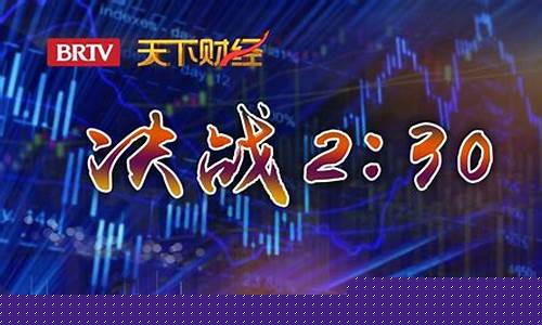 天下财经直播决战2(天下财经美国龙卷风)(天下财经直播回放)_https://www.ljyuan-tech.com_深交所_第1张