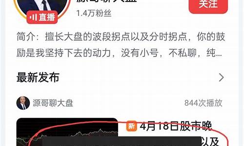 源哥聊大盘财经直播(源哥谈商)(源哥是什么文玩)_https://www.ljyuan-tech.com_深交所_第1张