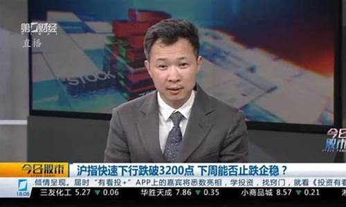 第一财经今日股市直播间(第一财经今日股市直播间在线直播)(第一财今日股回放)_https://www.ljyuan-tech.com_北交所_第1张