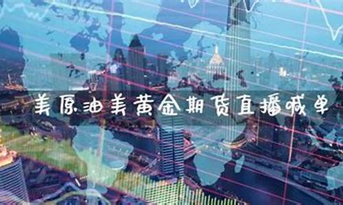 美原油美黄金期货直播喊单(美原油黄金交易直播室)_https://www.ljyuan-tech.com_上交所_第1张