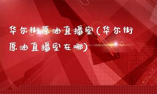 原油直播华尔街(华尔街现货原油直播)(原油投资 直播)_https://www.ljyuan-tech.com_创业板_第1张