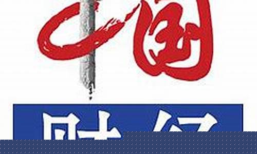 中国新闻网财经直播(中国财经新闻联播)(中国财经新闻网站)_https://www.ljyuan-tech.com_深交所_第1张