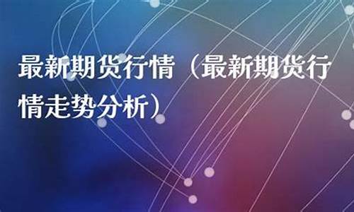 最新期货评论直播(期货免费直播间)(期货在线直播平台)_https://www.ljyuan-tech.com_深交所_第1张