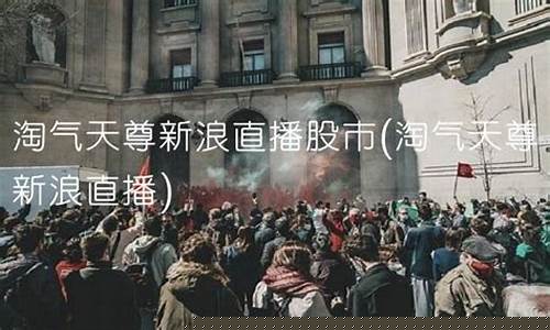 淘气股市直播一财经(淘气直播室股市)(淘气直播股市导师板板聊)_https://www.ljyuan-tech.com_上交所_第1张