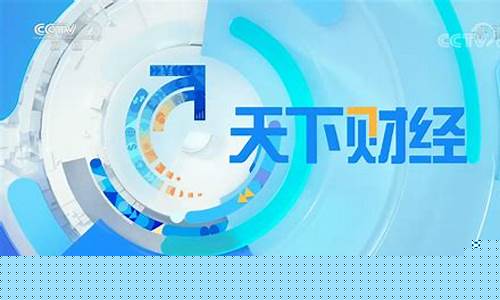 央视二套财经直播(央视二套财经直播在线直播观看)_https://www.ljyuan-tech.com_深交所_第1张