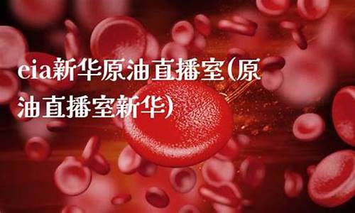 新华原油喊单直播(新华原油喊单直播室)(原油在线喊单直播)_https://www.ljyuan-tech.com_上交所_第1张