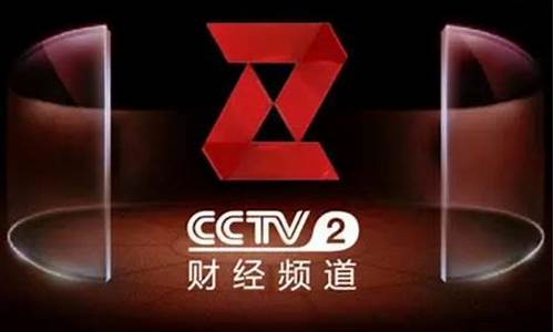 cctv 2财经直播(cctv2财经在线直播)(cctv-2 财经)_https://www.ljyuan-tech.com_北交所_第1张