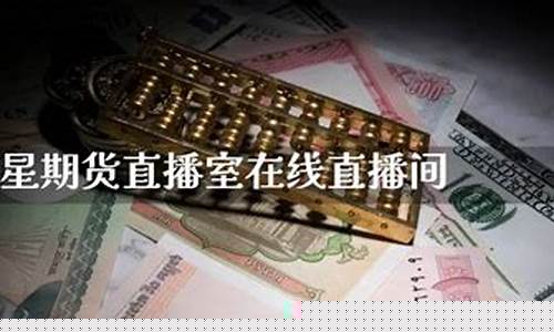 巨星直播期货最新消息(巨星直播期货最新消息新闻)_https://www.ljyuan-tech.com_深交所_第1张