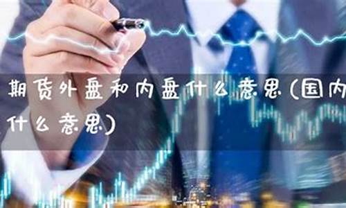 大宗商品内盘期货财经直播(大宗商品期货实时行情)(大宗商品期货行情走势图)_https://www.ljyuan-tech.com_创业板_第1张