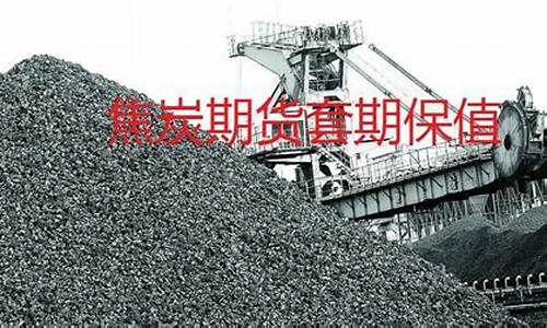 焦炭期货直播(焦炭期货股票)(焦炭期货讨论分析吧)_https://www.ljyuan-tech.com_深交所_第1张