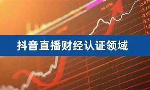 财经直播认证怎么通过审核(财经直播认证怎么通过审核的)(财经直播有哪些)_https://www.ljyuan-tech.com_创业板_第1张