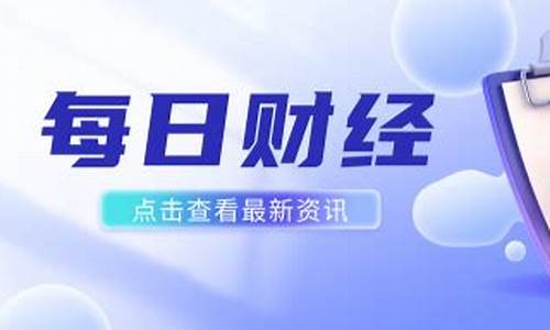 财经新闻每日财经直播报道(财经新闻每日财经直播报道内容)(财经新闻在线)_https://www.ljyuan-tech.com_北交所_第1张